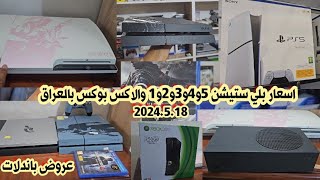 اسعار بلي ستيشن 5 و 4 و 3 و 1 والاكس بوكس سيريز وجميع الأقراص والإكسسوارات لهذا اليوم 2024/5/18