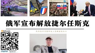 俄軍宣布解放捷爾任斯克 5個月戰鬥消滅烏軍26000人240輛坦克340門野戰炮 紅利曼俄軍攻入亞姆波洛夫卡市中心 印度計劃採購俄蘇-57並公佈印度五代機計劃