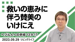 [リビングライフ]救いの恵みに伴う賛美のいけにえ／ヘブル人への手紙｜細井眞牧師