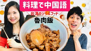 【料理で学ぶ中国語】魯肉飯/滷肉飯/卤肉饭（ルーローファン）の作り方！