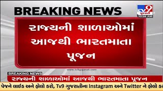 રાજ્યની શાળાઓમાં આજથી ભારતમાતા પુજન કરાશે  |Tv9News