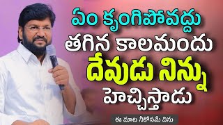 ఏం భయపడవద్దు తగిన కాలమందు దేవుడు నిన్ను హెచ్చిస్తాడు భయపడకు | MASSAGE BY BRO. SHALEM RAJU GARU