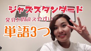 英語発音！スタンダードでみんな間違えがちな発音３つ // 川本睦子の実践！ジャズボーカル #20