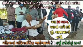 Gondal નાં ધારાસભ્ય Mahipatsinh Jadeja એ કર્યું કરોડોનું દાન | મહિપતસિંહ જાડેજા રીબડા