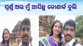 ସ୍ବର୍ଣ୍ଣ ମୁଁ ଜଉଛୁ କୋଣାର୍କ ବୁଲି/ କୋଣାର୍କ ମନ୍ଦିର full details