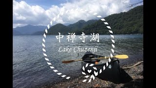 【カナディアンカヌー】中禅寺湖ソロツーリング