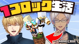 【 マイクラ 】 イブラヒムと1マスしかない世界でエンドラ討伐！？【 にじさんじ/エビオ 】