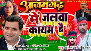 #new samajwadi song# #cycle k Jalwa aazmgad #me#साइकिल के जलवा# #आजमगढ़ में #sunil urf sintu yadav #