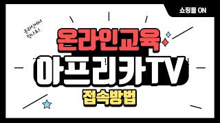 온라인 교육 - 아프리카TV 접속방법