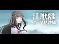 「魔道祖師」キャラクターpv第4弾【金子軒（ジン・ズーシュエン）、江厭離（ジャン・イエンリー）】cv：赤羽根健治、早見沙織