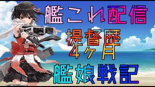 「艦これ」任務消化！新人提督の雑談配信⚓【艦娘戦記＃2】