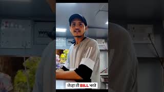 |जेव्हा बिल ती भरते 🤑😂|Marathi comedy shorts 🤣|शेवट पर्यंत बघा 🥰#shorts #comedy #marathi