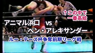 81.1.7 国際プロレス アニマル浜口 vs ベン・アレキサンダー ルー・テーズ杯争奪前期予選リーグ戦Bブロック公式戦