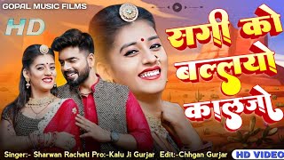 Singar Sharwan Racheti New song 2025 !!  सगी को बल्लयो कालजो!! Rajasthani New Song 2025