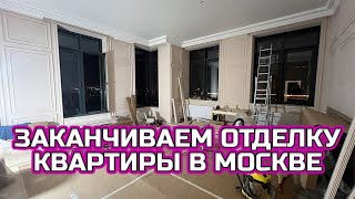 ЗАКАНЧИВАЕМ РЕМОНТ. ОТДЕЛКА КВАРТИРЫ В МОСКВЕ