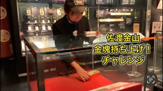 佐渡金山で金塊持ち上げにチャレンジしてみた！