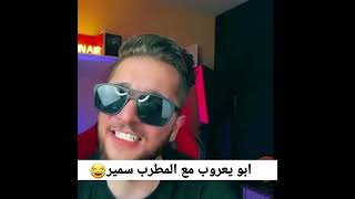 مقلب يمان مع المطرب سمير 😂مواويل لا ابو يعروب وابو صقر