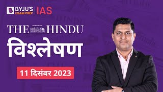 The Hindu Newspaper Analysis for 11th December 2023 Hindi | UPSC Current Affairs |Editorial Analysis