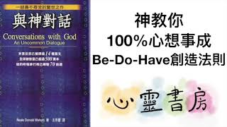 與神對話｜神教你100%心想事成，Be-Do-Have創造法則｜心靈書房 #279