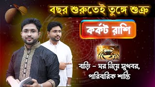 কর্কট রাশি। বছর শুরুতেই তুঙ্গে শুক্র । ২৮ শে জানুয়ারি থেকে ৩১ শে মে । Cancer🦀 Sign।