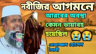 বিশ্ব নবীর আগমন, নবীজির আগমনের কাহিনী, বিশ্বনবী, কাহিনী ওয়াজ, তোফাজ্জল হোসেন ওয়াজ, Waj 2024, 2025,