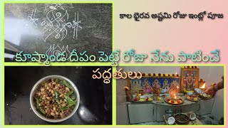 #vlogs కూష్మాండ దీపం పెట్టే రోజు నేను ప్రత్యేకంగా పాటించే పద్ధతులు