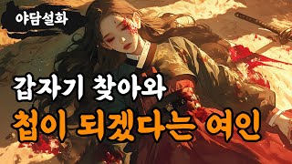 [야담설화 102] 갑자기 찾아와 첩이 되겠다는 여인 - 옛날이야기, 야담, 설화, 야사,