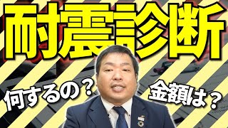 【この先10年以上住まうなら知っておきたい】耐震診断の内容とそこから分かること