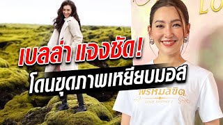 เบลล่า ตกใจ โดนโยงภาพเหยียบลาวามอส แจงป้ายห้ามเข้ามาทีหลังตนไปเที่ยว : Khaosod TV