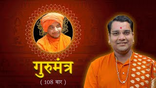 Gurumantra | Solo | 108 Times | SWAMI KRISHNACHAITANYA