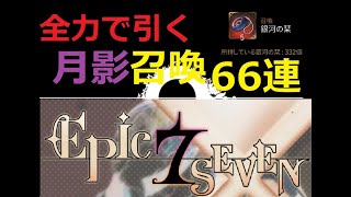 【エピックセブン】月影召喚66連！！貯め過ぎ注意【生】