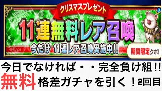 (FFBE)クリスマスプレゼント11連無料レア召喚引く！2回目