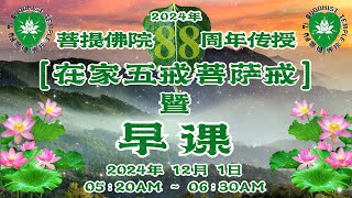 新加坡 菩提佛院88周年传授 || 在家五戒菩萨戒 || 早课 || 2024年 12月 1日 (星期日) || 05:20AM - 06:30AM