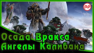 Осада Вракса - «Ангелы Калибана» ● Warhammer 40000