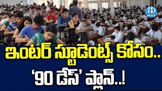 ఇంటర్​ స్టూడెంట్స్​ కోసం '90 డేస్' ప్లాన్..! | 90 Days Study Plan For Intermediate Students