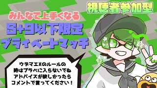 S+9以下限定スプラトゥーン２視聴者参加型プラベ！【スプラトゥーン2】