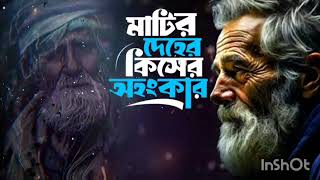 মাটির দেহের কিসের অহংকার || Deowan Shafiq ||Matir deher kesher ohankar ||Shafiq ||Bangla Folk gan