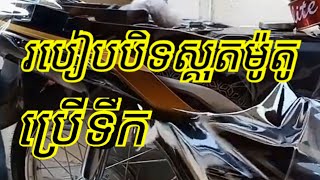 របៀបបិទស្គុតម៉ូតូប្រើទឹក