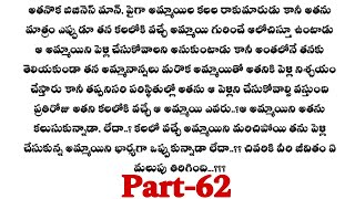 నా ప్రియసఖి -62|| ఒక మంచి ప్రేమ కథ ||telugu audio stories