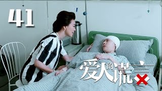 【爱人的谎言】The Lover's Lies 第41集 贾青 张晓龙 邱胜翊 蓝盈莹 陈若轩 曹曦月 徐开骋