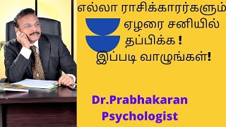 எல்லா ராசிக்காரர்களும் ஏழரை சனியில் தப்பிக்க ! இப்படி வாழுங்கள் | Dr.Prabhakaran?  Best Psychologist