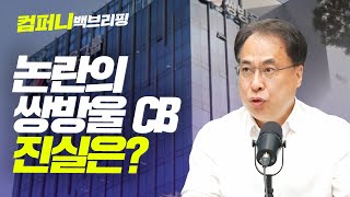 [컴퍼니 백브리핑] 논란의 쌍방울 CB, 진실은? f. 글로벌모니터 김수헌 대표