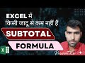 Subtotal Function In Excel | How To Use Subtotal Formula In Hindi | Best Explanation In Hindi | 🔥