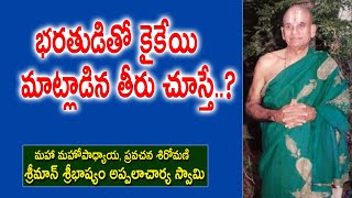 భరతుడితో కైకేయి మాట్లాడిన తీరు చూస్తే..? | Sribhashyam Appalacharyulu | Ramayanam | Kopparapu Kavulu