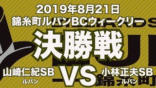 山崎仁紀VS小林正夫2019年8月21日錦糸町ルパンBCウィークリー決勝戦（ビリヤード試合）