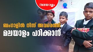 മലയാളം പഠിക്കാൻ ബം​ഗാളിൽ നിന്നെത്തി 9 കുരുന്നുകൾ | SAMAKALIKA MALAYALAM