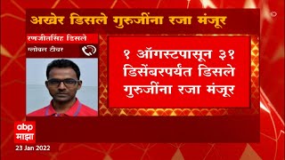 Disale Guruji:अखेर रणजीत सिंह डिसले गुरूजींना रजा मंजूर,ABP Majhaच्या बातमीचा सर्वात मोठा इम्पॅक्ट