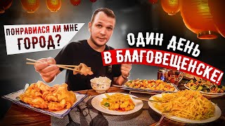 Один День в Благовещенске! Яйцо в Карамели как меня удивила Китайская кухня?!