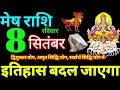 Mesh Rashi 8 September 2024 Aaj Ka Mesh Rashifal Mesh Rashifal 8 September 2024 Aries Horoscope