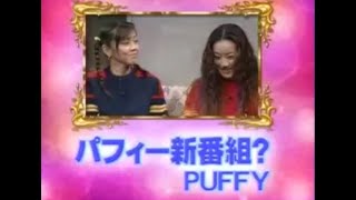 PUFFY・ダウンタウン　爆笑トーク